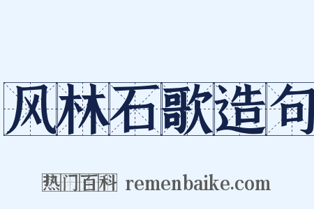 风林石歌造句是什么意思的图片